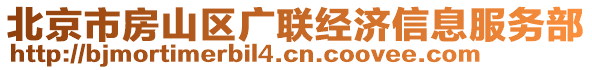 北京市房山區(qū)廣聯(lián)經(jīng)濟(jì)信息服務(wù)部