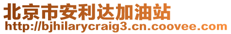 北京市安利達(dá)加油站