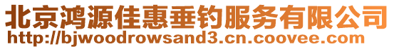 北京鴻源佳惠垂釣服務(wù)有限公司