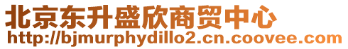 北京東升盛欣商貿中心