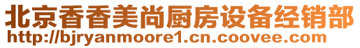 北京香香美尚廚房設(shè)備經(jīng)銷部