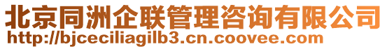 北京同洲企聯(lián)管理咨詢有限公司