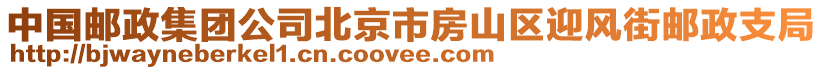 中國(guó)郵政集團(tuán)公司北京市房山區(qū)迎風(fēng)街郵政支局