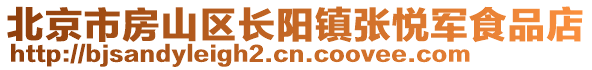 北京市房山區(qū)長(zhǎng)陽(yáng)鎮(zhèn)張悅軍食品店