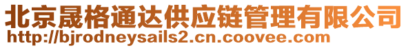 北京晟格通達(dá)供應(yīng)鏈管理有限公司