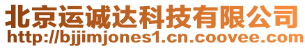 北京運(yùn)誠(chéng)達(dá)科技有限公司