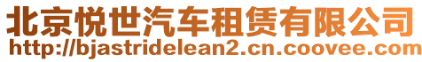 北京悅世汽車租賃有限公司