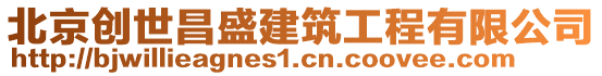 北京創(chuàng)世昌盛建筑工程有限公司