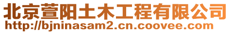 北京萱陽土木工程有限公司