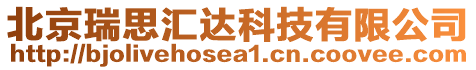 北京瑞思匯達科技有限公司