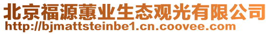 北京福源蕙業生態觀光有限公司