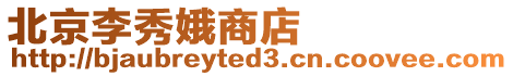 北京李秀娥商店