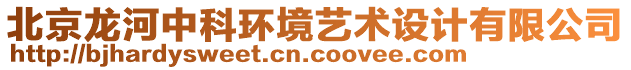 北京龍河中科環(huán)境藝術(shù)設(shè)計(jì)有限公司