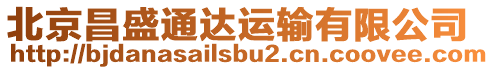 北京昌盛通達運輸有限公司