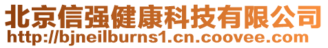 北京信強(qiáng)健康科技有限公司