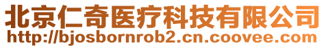 北京仁奇醫(yī)療科技有限公司