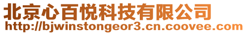 北京心百悅科技有限公司