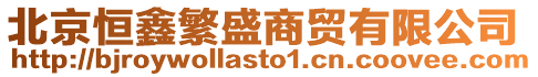 北京恒鑫繁盛商貿(mào)有限公司