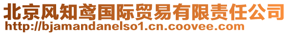 北京風(fēng)知鳶國(guó)際貿(mào)易有限責(zé)任公司