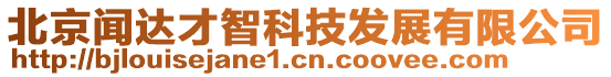 北京聞達才智科技發(fā)展有限公司