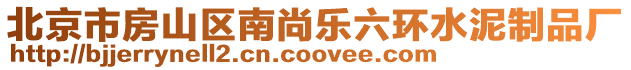 北京市房山區南尚樂六環水泥制品廠