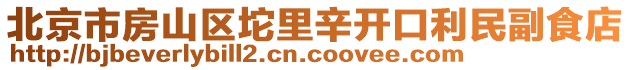 北京市房山區(qū)坨里辛開口利民副食店