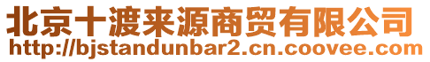 北京十渡來(lái)源商貿(mào)有限公司