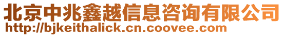 北京中兆鑫越信息咨詢有限公司