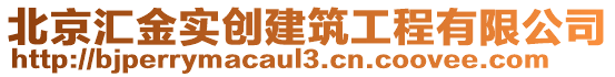 北京匯金實(shí)創(chuàng)建筑工程有限公司