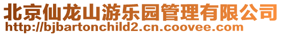 北京仙龍山游樂園管理有限公司