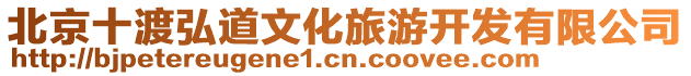 北京十渡弘道文化旅游開發有限公司