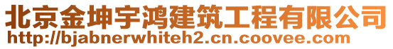 北京金坤宇鴻建筑工程有限公司