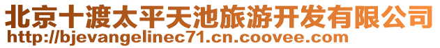 北京十渡太平天池旅游開發有限公司