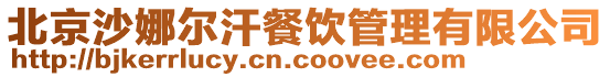 北京沙娜爾汗餐飲管理有限公司