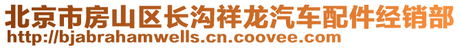 北京市房山區(qū)長溝祥龍汽車配件經(jīng)銷部