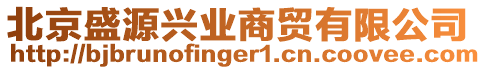 北京盛源興業商貿有限公司