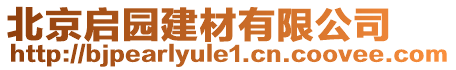 北京啟園建材有限公司