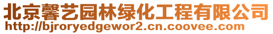 北京馨藝園林綠化工程有限公司