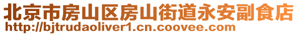 北京市房山區(qū)房山街道永安副食店