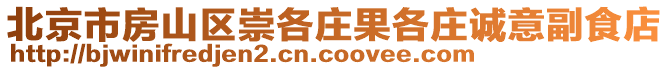 北京市房山區崇各莊果各莊誠意副食店