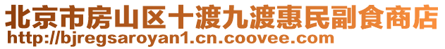 北京市房山區(qū)十渡九渡惠民副食商店