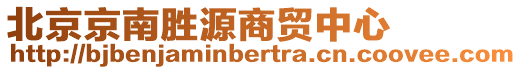 北京京南勝源商貿中心