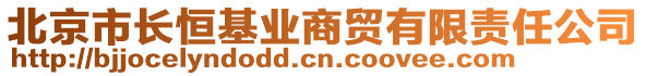 北京市長恒基業(yè)商貿有限責任公司