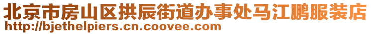 北京市房山區拱辰街道辦事處馬江鵬服裝店