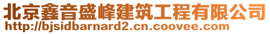 北京鑫音盛峰建筑工程有限公司