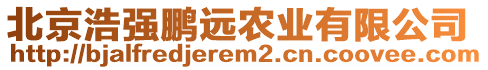 北京浩強(qiáng)鵬遠(yuǎn)農(nóng)業(yè)有限公司