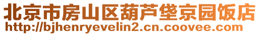 北京市房山區(qū)葫蘆垡京園飯店