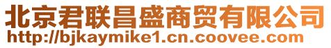 北京君聯(lián)昌盛商貿(mào)有限公司