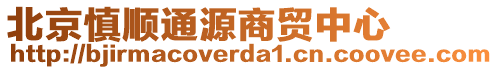 北京慎順通源商貿(mào)中心