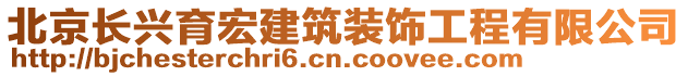 北京長興育宏建筑裝飾工程有限公司